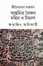 Srichaitayner Ontordhan Aswamitra Vainab Mahima O Uttaran (Bengali Version) - Retail Maharaj