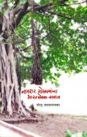 Namdar Gokhlyancha Bharatsevak Samaj (The India Service Society of the Eminent Gokhale) by Narendra Chapalgaonkar - Retail Maharaj