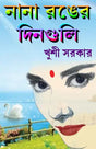 NANA RANGER DINGULI (BENGALI VERSION ) - Retail Maharaj