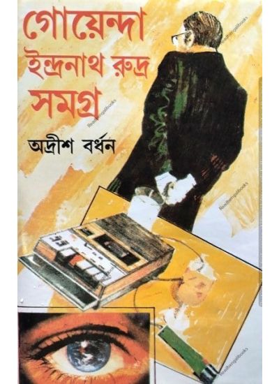 Goenda Indranath Rudra Samagra-15 - Retail Maharaj