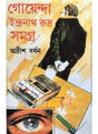 Goenda Indranath Rudra Samagra-15 - Retail Maharaj