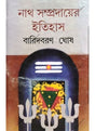 Nath Sampradayer Itihash - Retail Maharaj