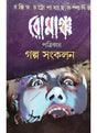 Romancha Patrikar Galpa Sankalan - Retail Maharaj
