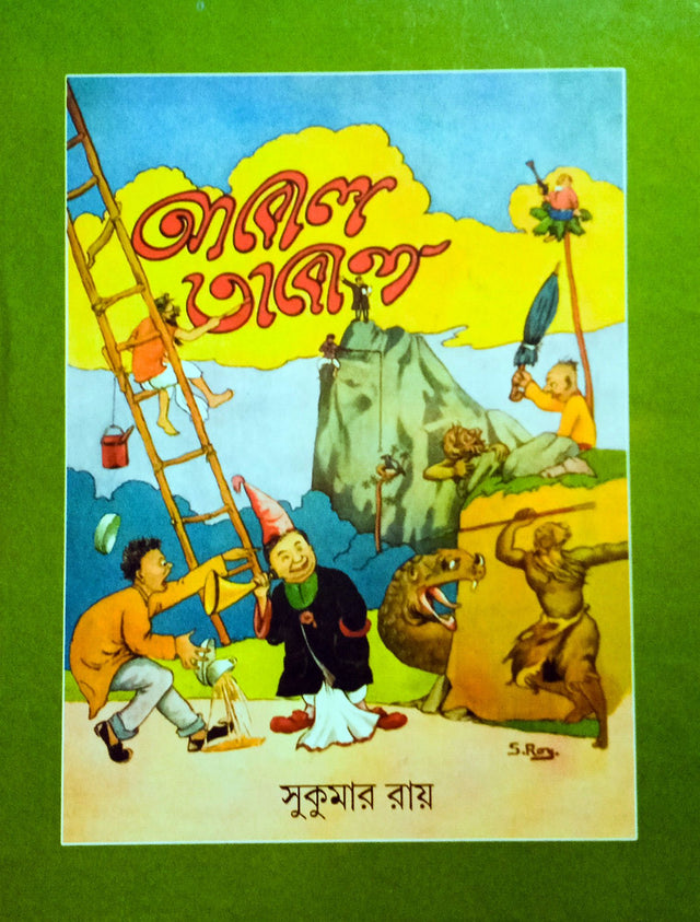 Aabol Tabol (Bengali Version) - Retail Maharaj