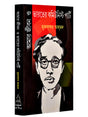 Amar Jiban O Bharater Communist Party - Retail Maharaj