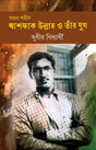 Amar Saheed Ashfaq Ullah O Tnar Yug - Retail Maharaj