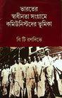 Bharater Swadhinata Sangrame Communist Der Bhumika - Retail Maharaj