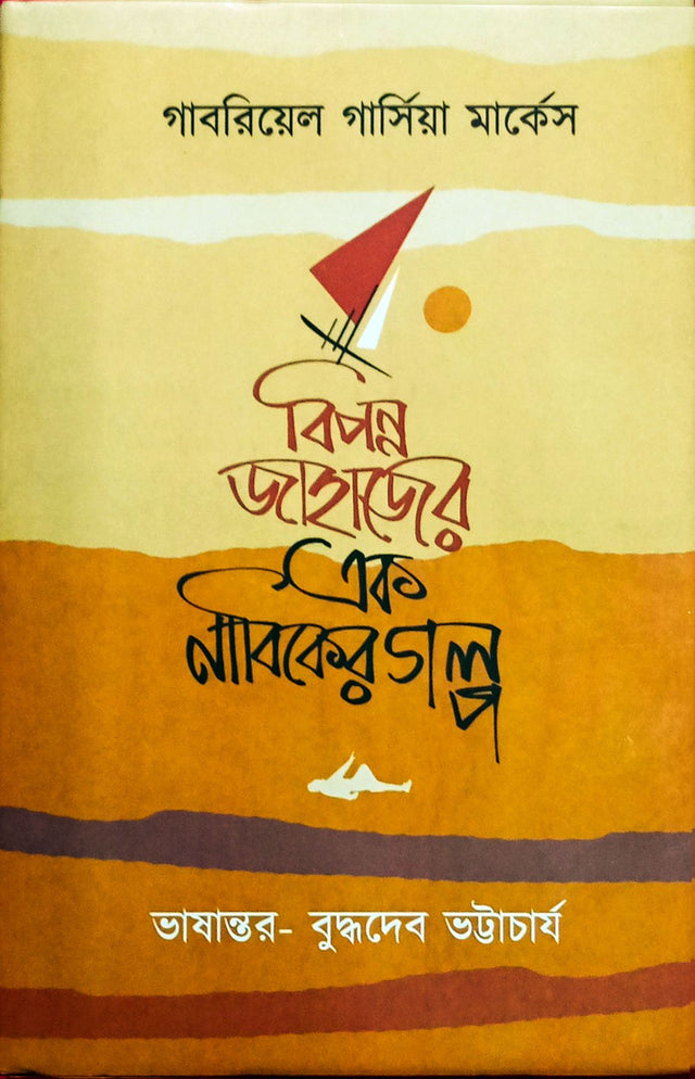 Bipanna Jahajer Ek Nabiker Galpa (Bengali Version) - Retail Maharaj