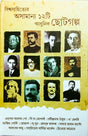 Biswasahityer Asamanyo 12 ti Chhotogolpo - Retail Maharaj