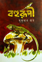 Bohurupi (Bengali Version) - Retail Maharaj
