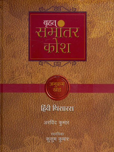 Brihat Samaantar Kosh (Hindi) (Two Part) - Retail Maharaj