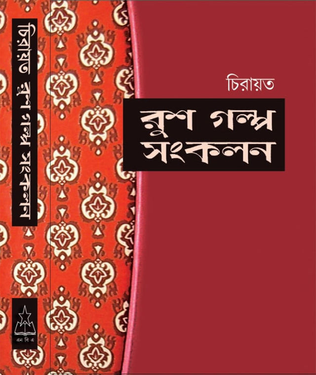 Chirayata Rus Golpo Sankalan (Bengali Version) - Retail Maharaj