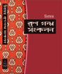 Chirayata Rus Golpo Sankalan (Bengali Version) - Retail Maharaj