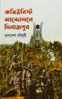 Communist Aandolane Dinajpur - Retail Maharaj