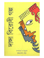 Danga Birodhi Galpa - Retail Maharaj