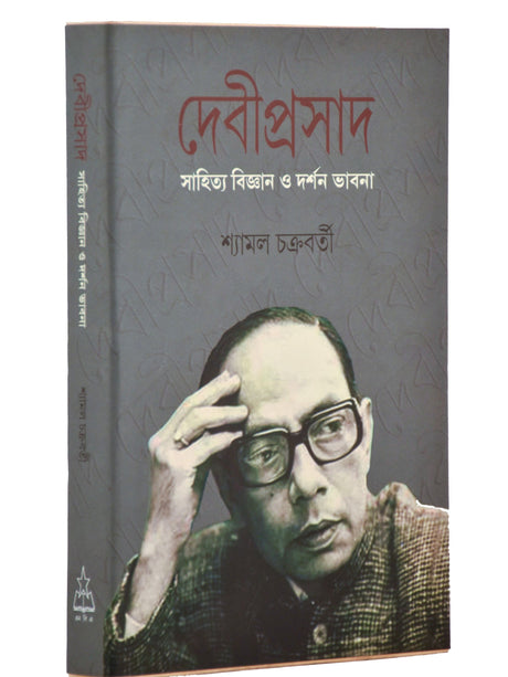 Debiprasad: Sahitya Bijnan o Darshan Bhabna - Retail Maharaj