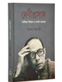 Debiprasad: Sahitya Bijnan o Darshan Bhabna - Retail Maharaj