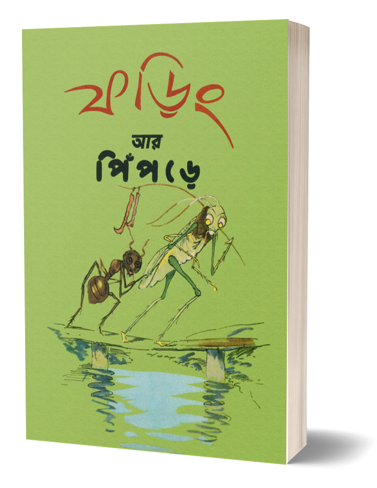 Foring Ar Pipre (Bengali Version) - Retail Maharaj