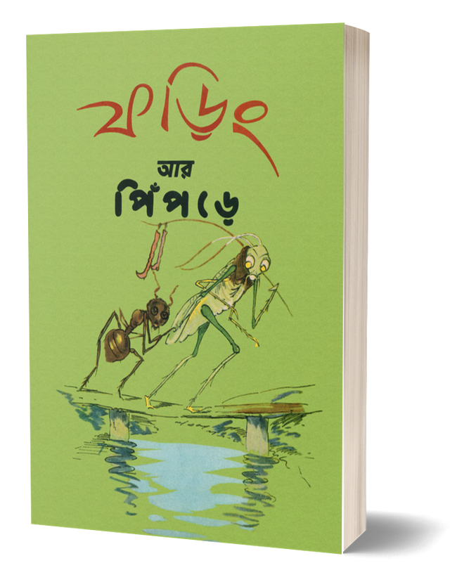 Foring Ar Pipre (Bengali Version) - Retail Maharaj