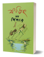 Foring Ar Pipre (Bengali Version) - Retail Maharaj
