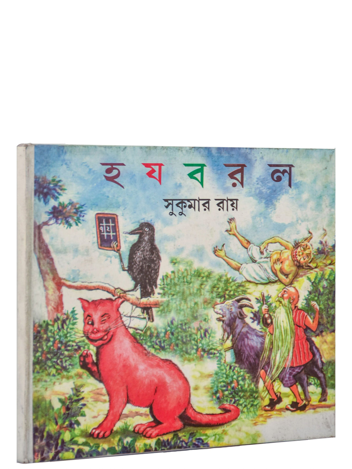 Ha Ja Ba Ra La (Bengali Version) - Retail Maharaj