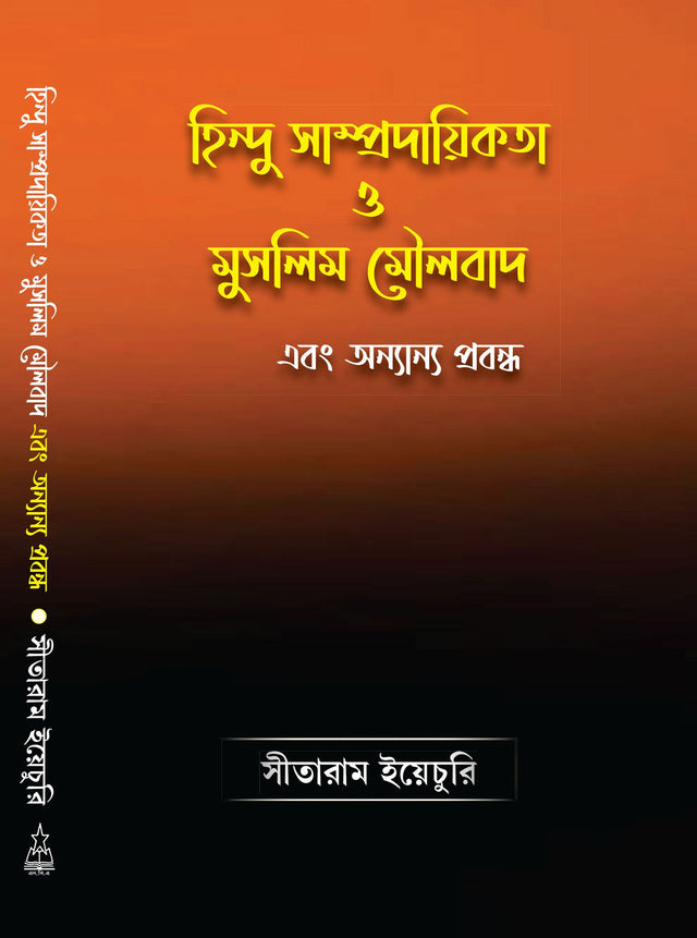 Hindu Sampradaikata O Muslim Moulabad Ebong Anyanya Prabandha (Bengali Version) - Retail Maharaj