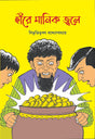 Hire Manik Jwale (Bengali Version) - Retail Maharaj