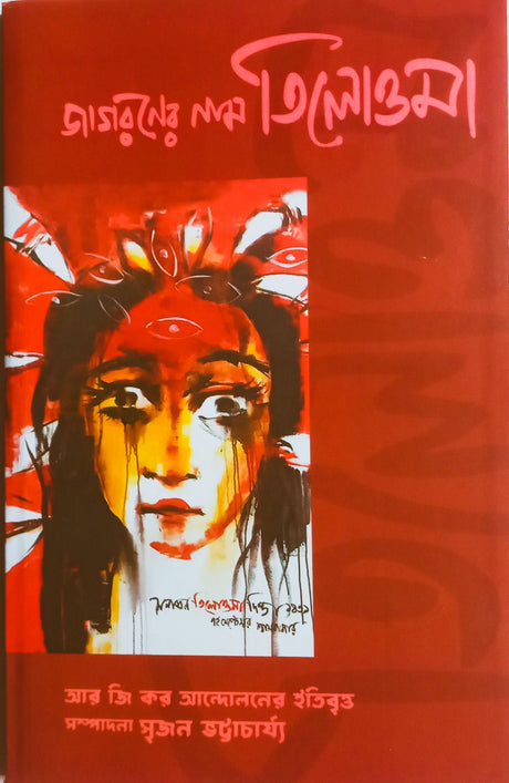Jagoroner Naam Tilottama: RG Kar Andoloner Itibritta (2nd Enlarged Edition) (Bengali Version) - Retail Maharaj