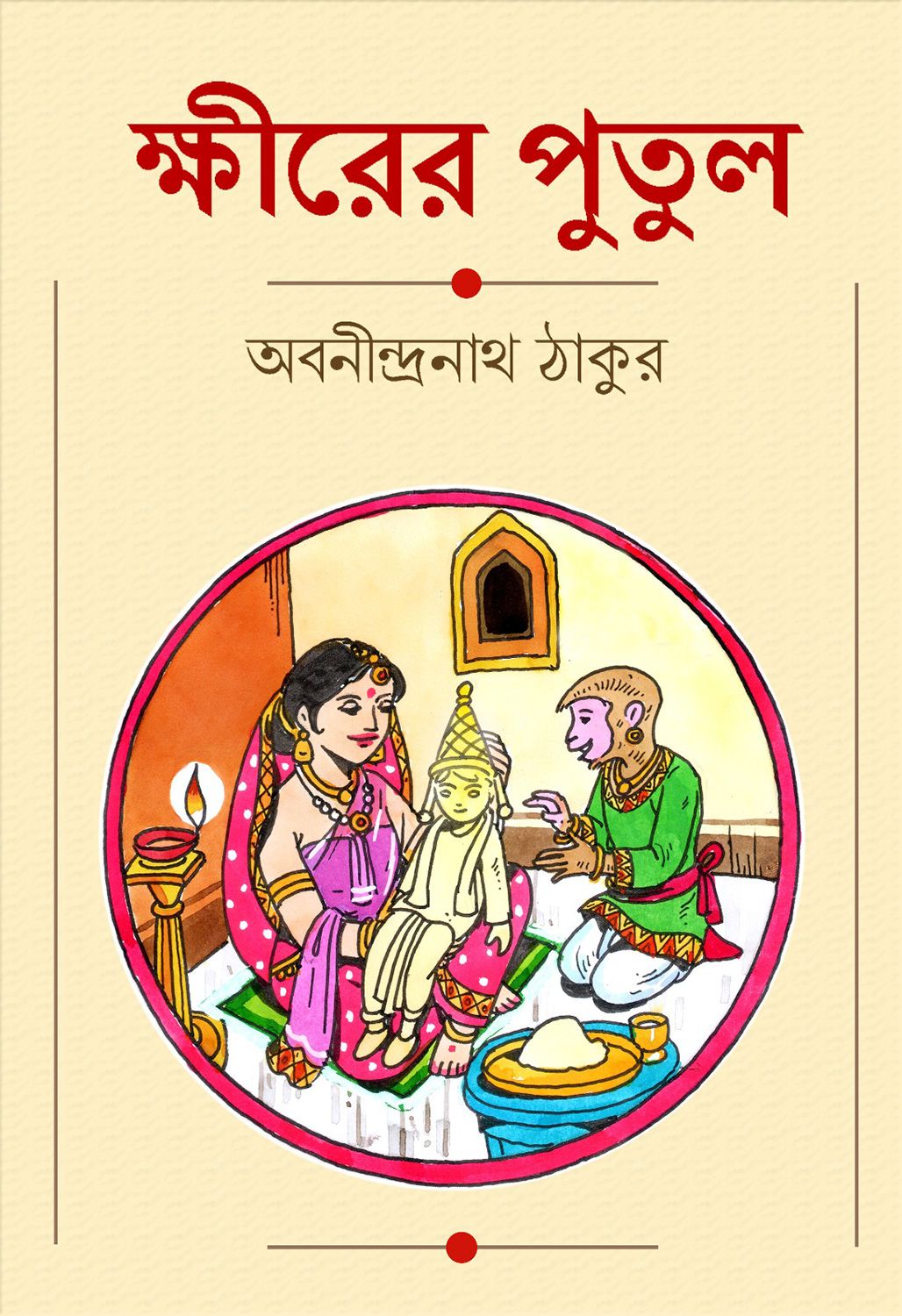 Kheerer Putul (Bengali Version) - Retail Maharaj