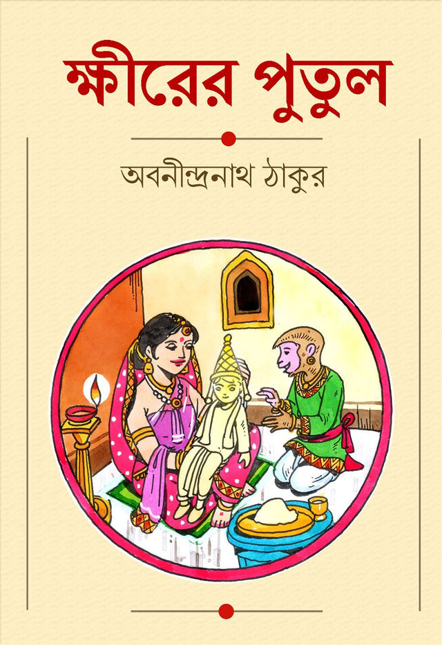 Kheerer Putul (Bengali Version) - Retail Maharaj