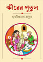 Kheerer Putul (Bengali Version) - Retail Maharaj
