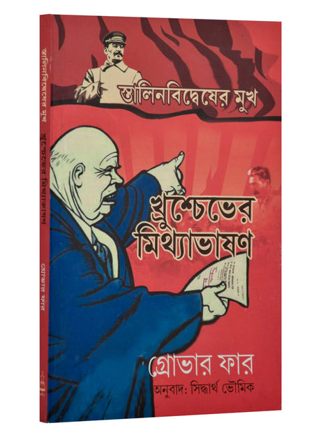 Khruschever Mithyabhashan - Retail Maharaj