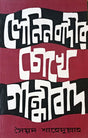 Leninbadir Chokhe Gandhibad - Retail Maharaj