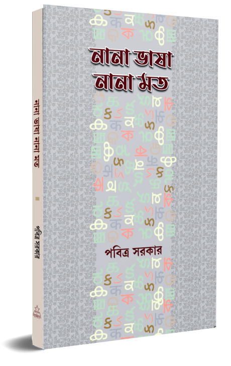 Nana Bhasha Nana Mat (Bengali Version) - Retail Maharaj