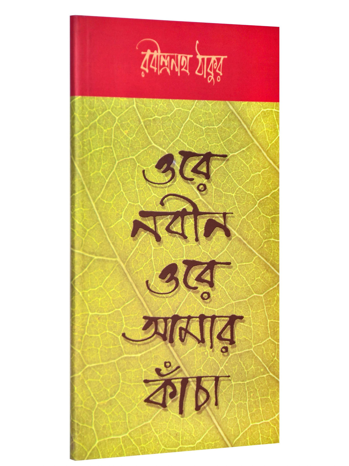 Orey Nabin Orey Amar Kancha (Bengali Version) - Retail Maharaj
