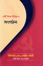 Party Shiksha Series - 7 - Sangathan - Retail Maharaj