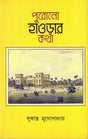 Purono Howrahr Katha - Retail Maharaj
