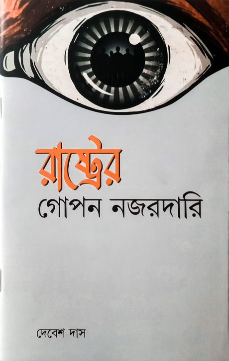 Rastrer Gopan Najardari (Bengali Version) - Retail Maharaj