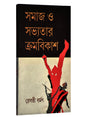 Samaj o Sabhyatar Kramabikas (Bengali Version) - Retail Maharaj