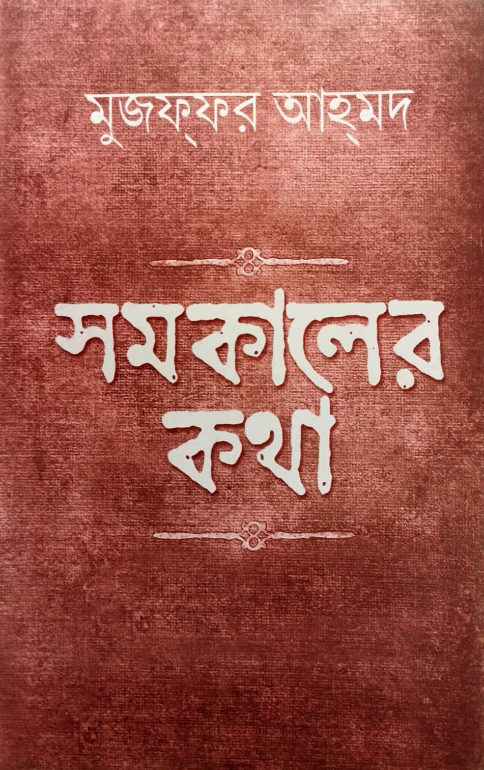 Samakaler Katha - Retail Maharaj