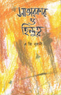 Savarkar O Hindutwa : The Godse Connection (Bengali Version) - Retail Maharaj