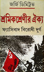 Shromik Shrenir Oikya- Fascibad Birodhi Durgo - Retail Maharaj