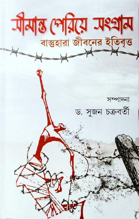 Simanta Periye Sangram Bastuhara Jiboner Itibritta (Bengali Version) - Retail Maharaj