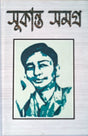 Sukanta Samagra (Bengali Version) - Retail Maharaj