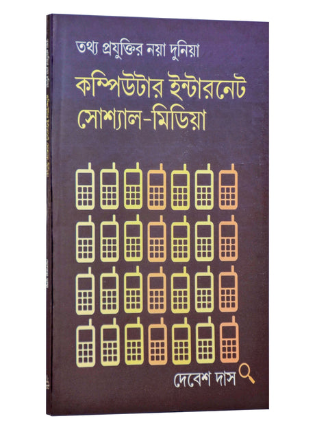 Tathya Prayuktir Naya Duniya: Computer, Internet, Social-Media - Retail Maharaj
