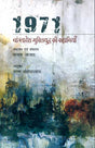 1971 : Bangladesh Mukti Yuddha Ki Kahaniyan (Hindi) - Retail Maharaj