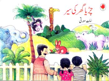 A VISIT TO THE ZOO (Urdu) - Retail Maharaj