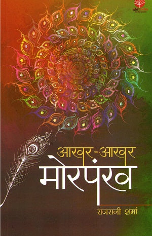 AAKHAR AAKHAR MORPANKH (Hindi) - Retail Maharaj