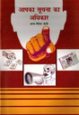 Aap ka Soochna Ka Adhikar (Hindi) - Retail Maharaj