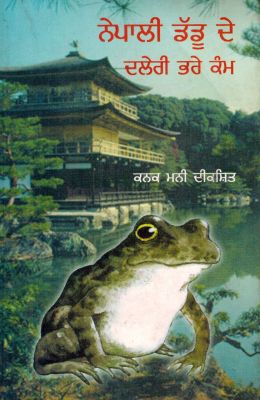ADEVENTURE OF NEPALI FROG - Retail Maharaj